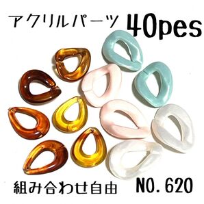 NO.620 アクリルパーツ　ハンドメイドパーツ 組み合わせ自由