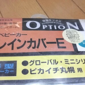 新品 Ａｐｒｉｃａ アップリカ ベビーカー レインカバー 通気孔付 雨除け 防寒 防風 の画像2