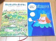 ぼくは王さま　わんわん村のおはなし　ふく 福音館書店　理論社　寺村輝夫　中川季枝子　山脇百合子　和田誠　児童書　ハードカバー♪_画像1