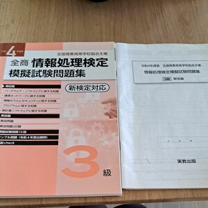  全商情報処理検定模擬試験問題集3級 全国商業高等学校協会主催 令和4年度