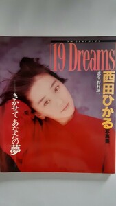 西田 ひかる 写真集「19 Dreams」