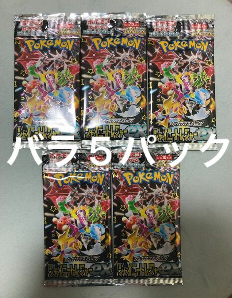 ポケモンカード　シャイニートレジャーex　バラ5パック　ポケモンカードゲーム　ポケカ