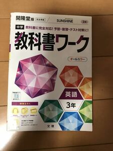 教科書ワーク英語3年開隆堂サンシャイン文理