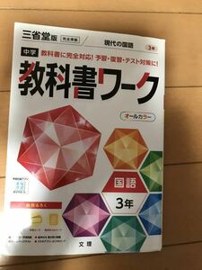 教科書ワーク中学3年国語　三省堂　文理