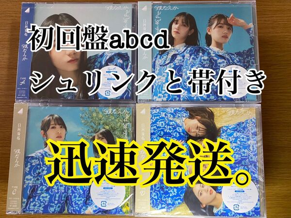 僕なんか 日向坂46 初回限定盤 ABCD CD Blu-ray 4枚セット