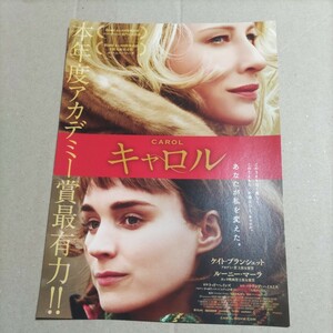 キャロル◆トッド・ヘインズ監督◆ケイト・ブランシェット/ルーニー・マーラ/サラ・ポールソン/カイル・チャンドラー★映画チラシ