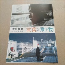 濱口竜介監督特集上映 言葉と乗り物★映画チラシ_画像1