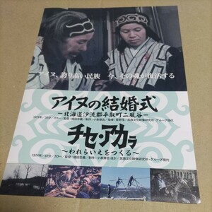 アイヌの結婚式-北海道沙流郡平取町二風谷-/チセ・アカラ〜われらいえをつくる-★映画チラシ