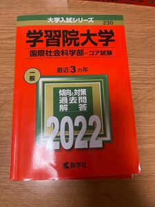 「学習院大学(国際社会科学部―コア試験)」教学社編集部 赤本