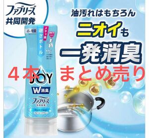 ジョイW消臭 ファブリーズ フレッシュクリーン 台所用合成洗剤 逆さボトル 本体 300mL×4本