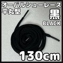 送料無料 新品 オーバルシューレース 130cm 横幅0.7cm 靴紐 平丸紐 くつひも 黒色 ブラック BLACK 1足分 2本セット_画像1