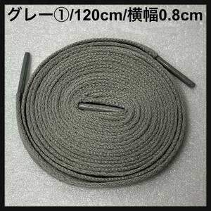 送料無料 新品 シューレース 120cm 横幅0.8cm 靴紐 平紐 くつひも 灰色 グレー GRAY １ 1足分 2本セット