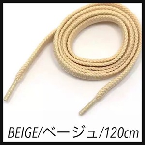 送料無料 新品 シューレース 120cm 横幅1cm 靴紐 平紐 くつひも ベージュ BEIGE１ 1足分 2本セット