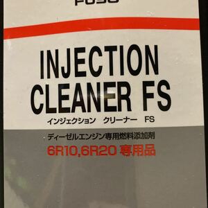 三菱ふそう純正インジェクタークリーナー。スーパーグレート用。6R10.6R20用。2本。