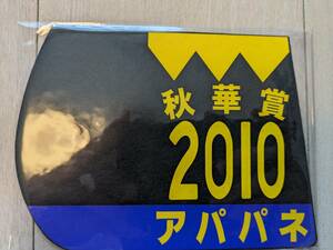 【送料込・未使用未開封】2010年秋華賞アパパネ(３冠牝馬)☆ミニゼッケンコースター