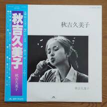 　秋吉久美子　秋吉久美子　　12インチアナログ盤_画像1