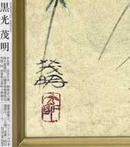 【FCP】 真作保証 黒光茂明 紙本彩色画ＳＭ 「桃花」 共シール 京都府文化賞功労賞 名古屋能楽堂内蓬左亭日本画制作_画像3