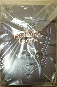 新品同様 バルダーズゲート3 Baldur’s Gate 3 特典 冒険者の手引き