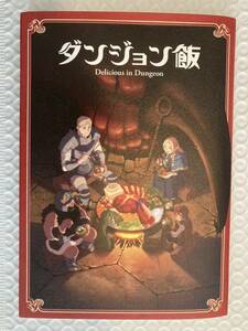 【送料無料】ダンジョン飯 劇場先行上映 第１週目特典 ブックレット 