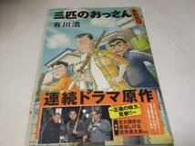 サイン・署名本　有川浩　三匹のおっさん　ふたたび 　テレビドラマ原作_画像1