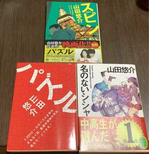 文庫 小説　山田悠介　3作品　スピン/パズル/名のないシシャ