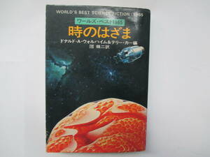 時のはざま　ワールズ・ベスト1965　ドナルド・A・ウォルハイム＆テリー・カー編　昭和52年初版　ハヤカワ文庫SF