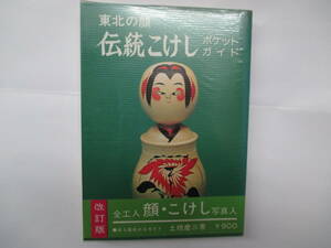 東北の顔　伝統こけしポケットガイド　改定版　土橋慶三　昭和５２年４版　緑書店