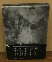 K1227-16　死霊　植谷雄高　講談社　発行日：1981.4.6　第17刷_画像4