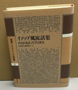 K1221-10　イソップ風寓話集　叢書アレサンドリア図書館　Ⅹ　作者：パエドルス/バブリオス　訳：岩谷智・西村賀子　国文社