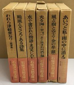 K1220-15　石坂洋次郎文庫　15～20巻　新潮社版　昭和41年～42年全本初版発行