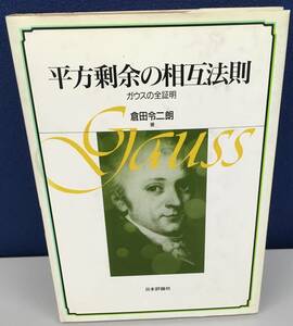 K1211-21　平方剰余の相互法則 ガウスの全証明　倉田令二朗　日本評論社　1992年代1版第1刷発行