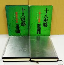 K1208-30　十八史略　Ⅰ・Ⅱ　2冊セット　訳：丸山松幸・西野広祥　徳間書店　Ⅰは月報付き_画像3