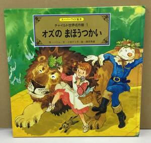 K1212-02　チャイルド世界名作館1　オズのまほうつかい　バウム　チャイルド本社　発行日：2006.4.1　第2刷　絵本