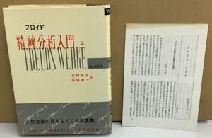K1225-27　フロイド精神分析入門 上 改訂版フロイド選集第1巻　訳者：井村恒郎 馬場謙一　日本教文社　発行日：昭和54年5月25日 25版