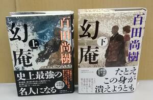 K1208-32　幻庵　上下・2冊セット　百田尚樹　2016年12月31日　第1刷発行　文藝春秋