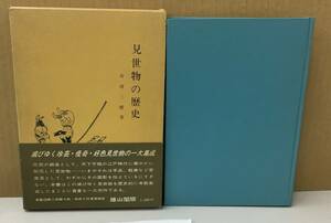 K1213-10　見世物の歴史　古河三樹　雄山閣出版　発行日：昭和45年8月15日