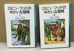 K1212-13　ロビン・フッドのゆかいな冒険1・2　2冊セット　作：ハワード・パイル　訳：村山知義　村山亜土　岩波書店