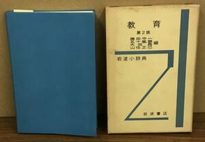 K1227-19　岩波小辞典　教育第2版　勝田守一　岩波書店　発行日：1973.6.25　第2版第1刷