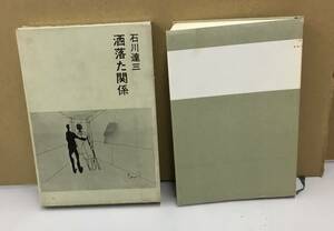 K1212-19　酒落た関係　石川達三　文藝春秋　発行日：昭和40年12月20日　第2刷