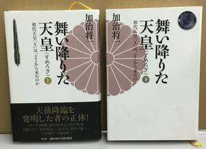 K1222-14　舞い降りた天皇　初代天皇「X」は、どこからきたのか（上下巻2冊セット）　加治将一　洋伝社　発行日：平成20年8月1日初版第1刷