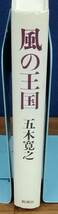 K1219-35　風の王国　発行日：S60.7.25　第6刷発行 出版社：新潮社 作者：五木寛之_画像2