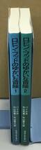 K1212-13　ロビン・フッドのゆかいな冒険1・2　2冊セット　作：ハワード・パイル　訳：村山知義　村山亜土　岩波書店_画像2