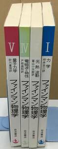 K1204-10　ファインマン物理学Ⅰ・Ⅱ・Ⅳ・Ⅴ　　４冊セット　ファインマン,レイトン,サンズ　訳：坪井忠二　岩波書店 