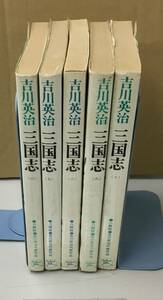 K1207-21　三国志（6～10巻　5冊セット）　吉川英治　六興出版