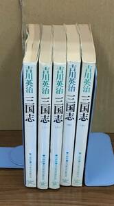 K1208-14　三国志 1～5巻(5冊セット)　吉川 英治　六興出版
