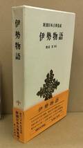 K1205-19　新潮日本古典集成　伊勢物語　渡辺実　新潮社　発行日：昭和55年6月10日　4刷_画像4