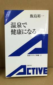 K1205-08　温泉で健康になる　飯島裕一　岩波書店　発行日：2002.4.5　第1刷