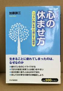 K1205-09　心の休ませ方　加藤諦三　ＰＨＰ研究所　発行日：2012.8.30　第1版第11刷