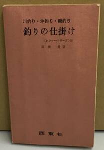 K1225-15　釣りの仕掛け　川釣り・沖釣り・磁釣り24 発行日：昭和44年4月20日　第10版発行 出版社：西東社 著者：高橋豊