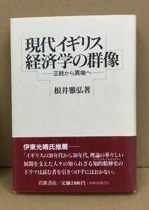 K1205-07　現代イギリス経済学の群像　正統から異端へ　　根井雅弘　岩波書店　発行日：1989.4.27　第1刷